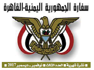 سفارة الجمهورية اليمنية بالقاهرة تصدر العدد الثالث من نشرتها الأخبارية