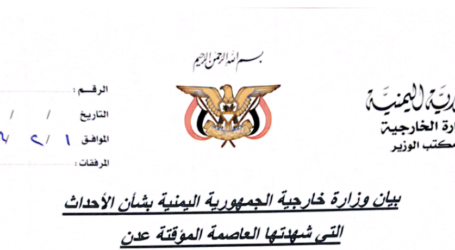 البيان الصادر عن وزارة خارجية الجمهورية اليمنيه بشان الأحداث الاخيرة التي شهدتها العاصمة المؤقته عدن .