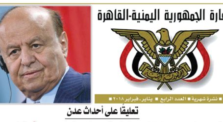 السفارة اليمنية بالقاهرة تصدر العدد الرابع من نشرتها الأخبارية الشهرية