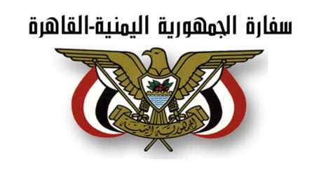 توضيح صادر عن السفارة اليمنية بالقاهرة حول حاملي الجوازات الدبلوماسية والخاصة