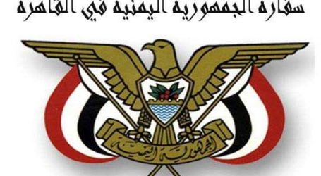 بيان صادر عن السفارة اليمنية ..