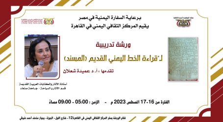 برعاية السفارة اليمنية في مصر يقيم المركز الثقافي اليمني في القاهرة  ورشة تدريبية
