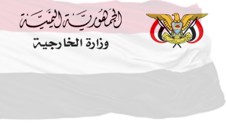 بيان وزارة الخارجية حول الحادث الإرهابي الجبان الذي أستهدف حكومة الكفاءات السياسية في مطار عدن الدولي ظهر اليوم 30 ديسمبر 2020