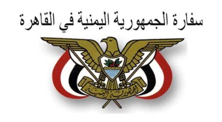 السفارة اليمنيه بالقاهره تثمن المساعدات المصريه لليمن