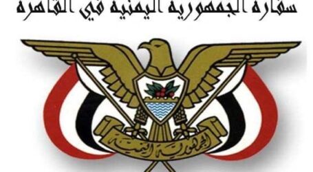 اعلان من سفارة الجمهورية اليمنية بالقاهرة