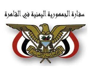 سفارة الجمهورية اليمنية تدين العمل الارهابي الجبان الذي استهدف محطة رفع المياة بغرب سيناء