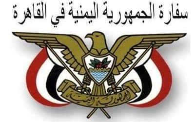 توضيح صادر عن السفارة اليمنية بالقاهرة حول ركاب الترانزيت من والى اليمن