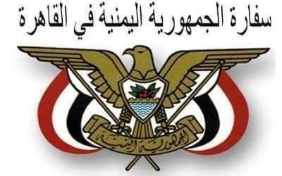 السفارة اليمنية بالقاهرة تدعو الباحثين والمهتمين للمشاركة في المائدة المستديرة الأولى من مشروع المشترك الثقافي