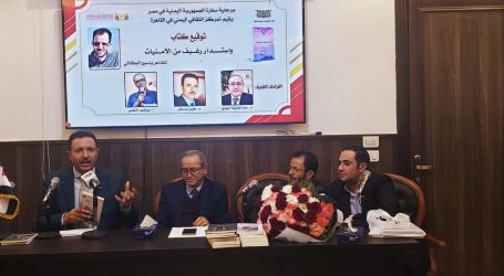 المركز الثقافي اليمني في القاهرة يقيم حفل توقيع كتاب “واستدار رغيف من الأمنيات”